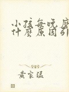 小孩每晚磨牙是什么原因引起的