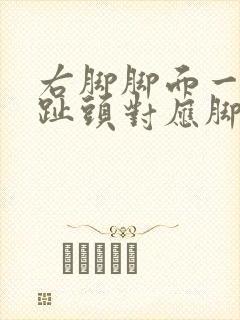 右脚脚面一二脚趾头对应脚面发麻怎么回事