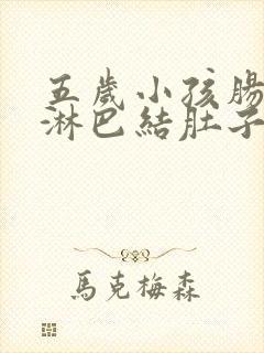 五岁小孩肠系膜淋巴结肚子疼怎么办封面