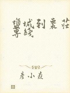 盐城到枣庄物流专线