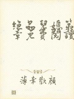 绝品儿媳第60章免费阅读