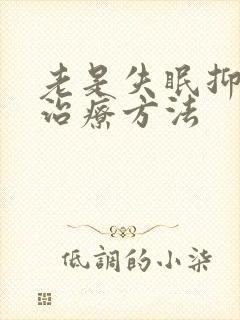 老是失眠抑郁的治疗方法