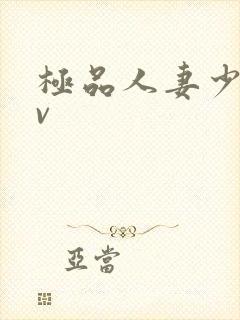 极品人妻少妇av