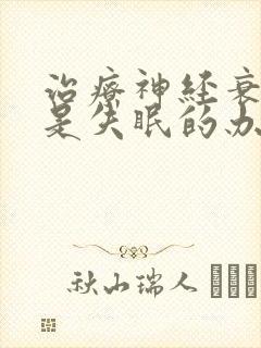 治疗神经衰弱总是失眠的办法