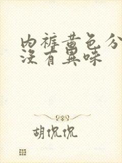 内裤黄色分泌物没有异味