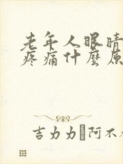 老年人眼睛干涩疼痛什么原因