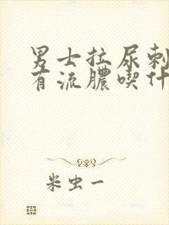 男士拉尿刺痛还有流脓吃什么药