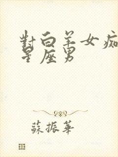 对白羊女痴情的星座男封面