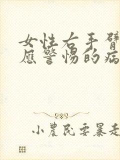 女性右手臂发麻应警惕的病封面