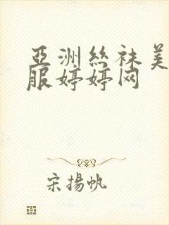 亚洲丝袜美腿制服婷婷网