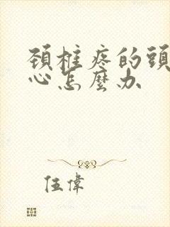 颈椎疼的头疼恶心怎么办