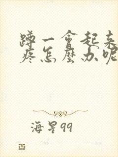 蹲一会起来膝盖疼怎么办呢