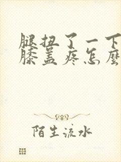 腿扭了一下弯曲膝盖疼怎么办封面