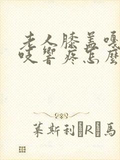 老人膝盖嘎吱嘎吱响疼怎么治