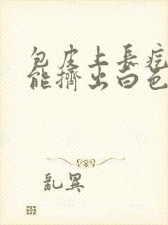 包皮上长疙瘩并能挤出白色液体