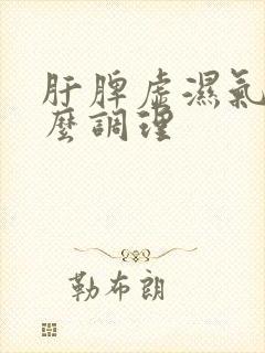 肝脾虚湿气重怎么调理封面