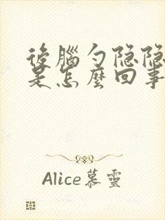 后脑勺隐隐的疼是怎么回事封面