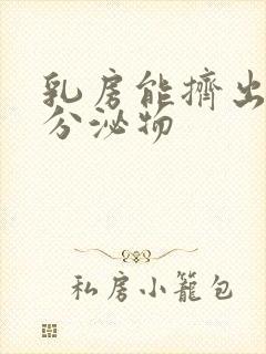 乳房能挤出白色分泌物