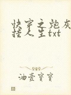 快穿之炮灰的开挂人生txt