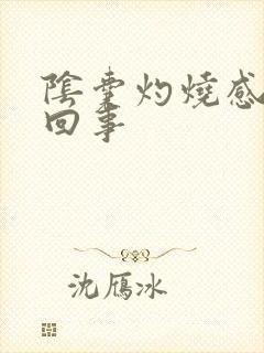 阴囊灼烧感怎么回事