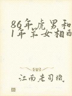 86年虎男和91年羊女相配婚姻如何封面