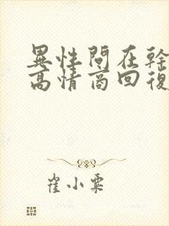 异性问在干嘛,高情商回复封面