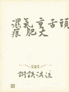 湿气重舌头是齿痕 肥大