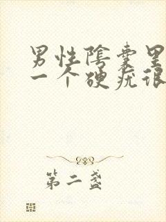 男性阴囊里长了一个硬疣很疼封面