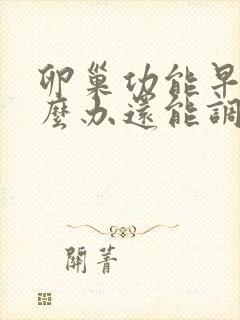 卵巢功能早衰怎么办还能调整回来吗