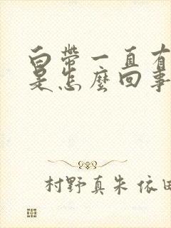 白带一直有血丝是怎么回事