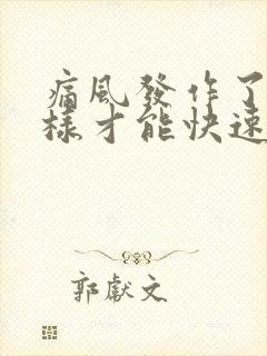 痛风发作了怎么样才能快速消肿止痛呢