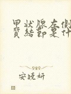 甲状腺左侧叶胶质结节是什么意思