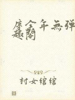 庆余年无弹窗笔趣阁