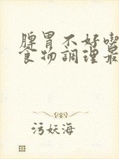 脾胃不好吃什么食物调理最快