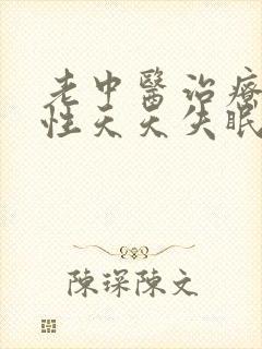 老中医治疗顽固性天天失眠封面