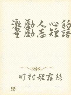 激励人心的正能量励志短语