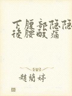 下腹部隐隐作痛后腰酸痛