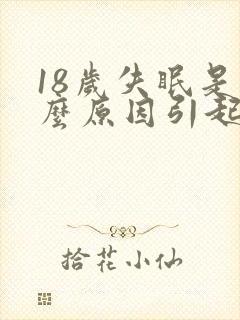 18岁失眠是什么原因引起的