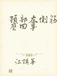 颈部左侧筋疼怎么回事