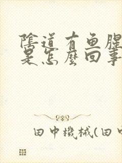 阴道有鱼腥臭味是怎么回事