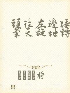 头往左边睡就头晕天旋地转什么病