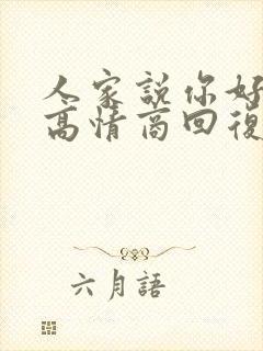 人家说你好怎么高情商回复