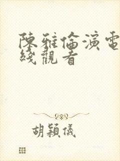 陈雅伦演电影在线观看