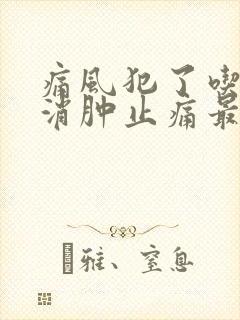 痛风犯了吃啥药消肿止痛最快