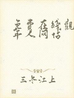 免费在线观看成年人网站