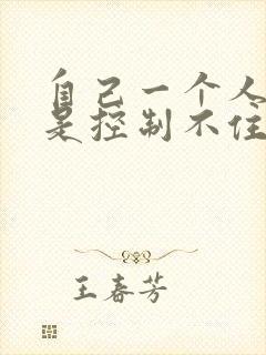 自己一个人时老是控制不住自言自语封面