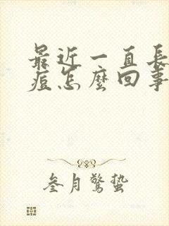 最近一直长闭口痘怎么回事