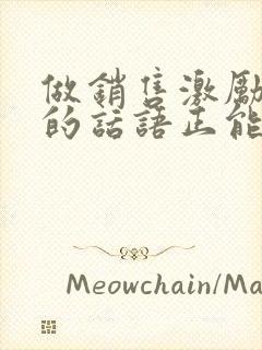 做销售激励人心的话语正能量封面