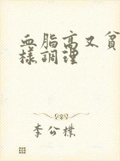 血脂高又贫血怎样调理