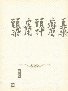 头皮头癣真菌感染用什么药